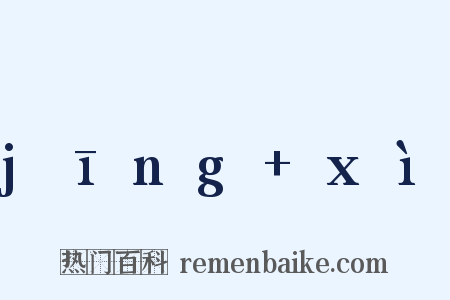 jīng+xì是什么意思的图片
